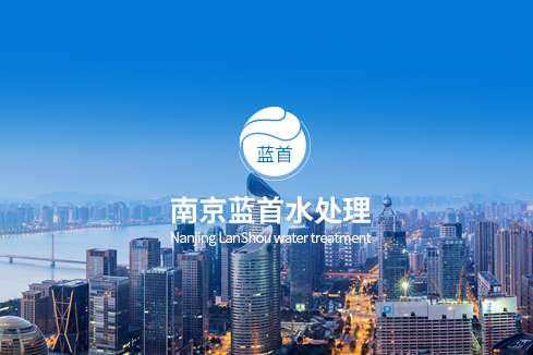 交城建站-南京蓝首水处理设备有限公司
