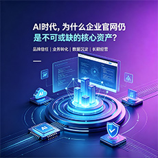 吕梁建站-AI时代,为什么企业官网仍是不可或缺的核心资产?