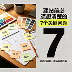 吕梁建站-建站前必须想清楚的7个关键问题