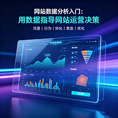 文水建站-网站数据分析入门：用数据指导网站运营决策