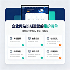 交城建站-企业网站长期运营的维护清单